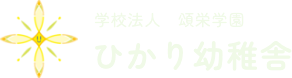 社会福祉法人 頌栄会 ひかり幼稚舎　埼玉県草加市