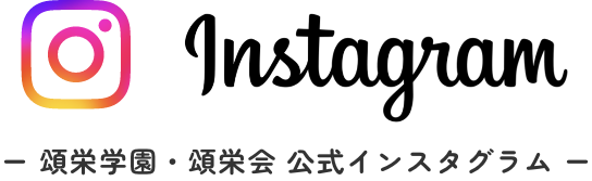 頌栄学園・頌栄会 公式インスタグラム